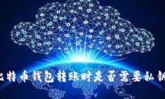 比特币钱包转账时是否需