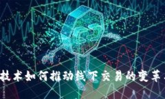 Web3技术如何推动线下交易