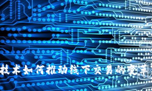 Web3技术如何推动线下交易的变革与创新
