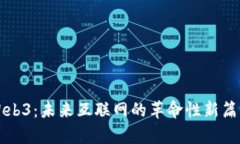 Web3：未来互联网的革命性