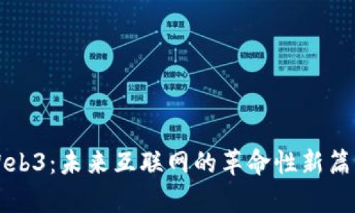 Web3：未来互联网的革命性新篇章