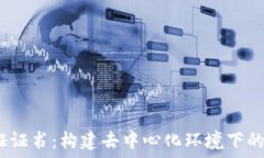   Web3认证证书：构建去中