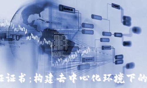   
Web3认证证书：构建去中心化环境下的可信身份