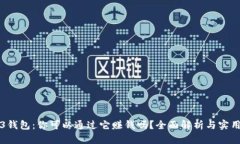 Web3钱包：你可以通过它赚