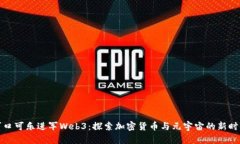 可口可乐进军Web3：探索加