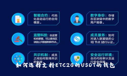  如何选择支持ETC20的USDT的钱包