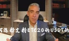  如何选择支持ETC20的USDT的