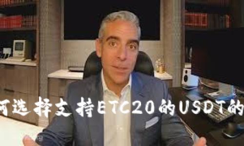  如何选择支持ETC20的USDT的钱包