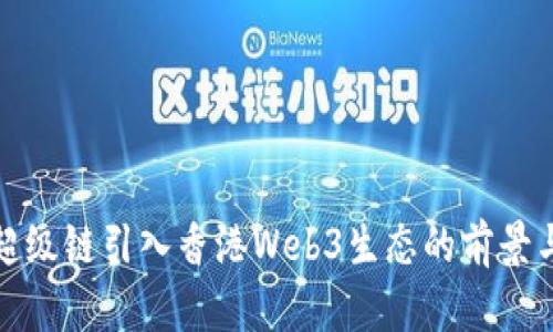 百度超级链引入香港Web3生态的前景与影响