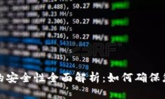 比特币手机钱包的安全性