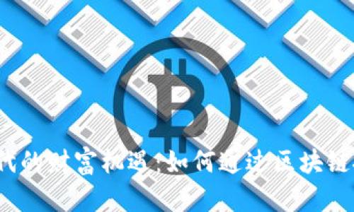 Web3时代的财富机遇：如何通过区块链技术赚钱