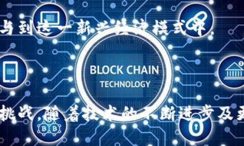 探索Web3社交支付：重塑数字交易的未来
Web3, 社交支付, 区块链, 加密货币/guanjianci

# 探索Web3社交支付：重塑数字交易的未来

Web3 社交支付正在迅速崛起，借助区块链技术和加密货币，重新定义人们在数字世界中进行交易和互动的方式。这种革命性的新型支付方式，为用户提供了更多的自由和控制权，同时降低了传统支付模式中所面临的交易成本和时间延迟。本文将详细讨论Web3社交支付的概念、功能、优势及相关应用，并回答一些可能相关的问题。

## 什么是Web3社交支付？

Web3社交支付是指一种基于区块链技术的数字支付方式，结合了社交媒体平台的交互性质和加密货币的去中心化特性。与传统的支付系统相比，Web3社交支付允许用户在社交平台上直接使用加密货币进行交易，消除了中介的参与，提升了交易效率，并保护了用户的隐私。

在Web3的环境中，用户不仅是内容的消费者，同时也是内容的创造者和交易的参与者。这一新兴的经济模式鼓励用户之间的互动与合作，例如，创作者可以直接通过Token获得赞助，而消费者则能够在支持自己喜爱的创作者的同时获得相应的回报。

## Web3社交支付的核心特点

### 去中心化

Web3社交支付的一个最重要的特点是去中心化。传统金融系统需要通过中介（如银行）进行交易，这可能导致高额的手续费和延迟。但在Web3环境中，区块链技术允许用户直接进行点对点交易，省去了中介的角色，提高了交易的速度和效率。

此外，区块链的透明性和不可篡改性加强了信任，用户可以清楚地了解到每一笔交易的来源和去向，从而大大降低了欺诈的风险。

### 用户控制

在Web3社交支付中，用户对自己的数据和资产拥有绝对的控制权。用户可以通过智能合约设定自己希望参与的交易条件，而无须担心被平台单方面更改条款或限制其资产的流动性。

这一点与传统社交平台大相径庭，后者往往会限制用户对其创作内容的掌控权。而在Web3环境中，创作者可以随时撤回自己的资产，并且可以通过更高的透明度与消费者建立更深的信任关系。

### 跨平台性

Web3的社交支付系统能与多个社交平台无缝集成，从而实现跨平台的交易和互动。这意味着用户不仅可以在一个平台上进行支付，还可以在不同平台之间自由流动资金，提升了用户资产的流动性和可用性。

通过这一特性，Web3社交支付不仅能够提高用户的便利性，也使得商家能够更容易扩展他们的业务，实现更广泛的客户基础。

## Web3社交支付的优势

### 降低成本

使用Web3社交支付，用户不再需要支付高额的交易手续费，并且由于去除了中介，交易的效率得到了显著提升。这对于商家和消费者而言，都是一种实实在在的经济收益。

### 提高隐私保护

传统支付系统往往需要用户提供大量个人信息，而Web3社交支付通过使用加密技术，极大地增强了用户的隐私保护。用户可以选择性地共享信息，只在需要的情况下提供个人资料。

### 激励机制

Web3社交支付有助于建立更具参与感的经济生态。用户在社交平台上进行为创作者打赏、分享和互动时，可以通过Token获得相应的回报。这种激励策略不仅增强了用户粘性，也促进了创作者与消费者之间的互动，让他们共同参与到内容的创作与传播中。

## 相关问题讨论

### 问题一：Web3社交支付如何影响传统支付方式？

#### Web3的崛起对传统金融的挑战

Web3社交支付对传统支付方式构成了直接的挑战。首先，Web3平台提供了去中心化的交易模式，减去了传统支付系统的中介成本，这使得用户在进行小额交易时的损失大幅减少。此外，交易速度的提升也令用户体验更为流畅。该趋势可能导致越来越多的用户、商家选择Web3交易，从而逐渐影响传统金融机构的收入。

#### 开放性和竞争力提升

与传统金融类似的支付服务，由于被广泛采用与监管规范，往往变得体制僵化。然而，Web3社交支付以其开放性，让更多的小型参与者得以进入市场，创建各种相应的服务。这种竞争提升了创新性和效率，为用户创造了更多的选择。

#### 风险与挑战

当然，Web3社交支付也面临诸多挑战，包括技术障碍、用户教育、法律法规等。传统金融系统早已建立的信任度与安全感，Web3需要时间去培养和建立。此外，市场的不确定性和波动性也可能让一些用户仍然对Web3的进展保持顾虑。

### 问题二：Web3社交支付对内容创作者的影响？

#### 新的收入来源

Web3社交支付为内容创作者提供了一个全新的收益模式。随着加密货币的广泛应用，创作者可以不再依赖广告收入，他们可以通过超级粉丝、打赏等形式直接从用户那里获得报酬。平台通常不会对这些交易收取高额手续费，这样创作者可以最大化他们的收益。

#### 创作自由度

在Web2时代，创作者往往会受制于平台的规定和算法，而Web3社交支付的实施则使得创作者拥有更大的创作自由度。他们可以选择在哪个平台上发布内容，选择与哪些用户进行直接互动，而不是被动地接受平台的分配。

#### 社群建设的机会

Web3社交支付还鼓励创作者与社区密切合作。通过Token经济，创作者不仅能够获得直接的经济支持，还有机会激励 用户参与内容的创作和传播。这种模式能够有效地强化社区的凝聚力，使其成员更具参与感和归属感。

### 问题三：Web3社交支付的未来趋势是什么？

#### 技术继续提高

随着区块链技术的不断发展，Web3社交支付的安全性和效率将持续提升。新的共识机制、Layer 2 方案以及更快的区块链网络将不断被研发和实施，从而使得交易成本和延迟更低，从而带来更好的用户体验。

#### 法规与合规性

未来的Web3社交支付必需与全球各国的法规和合规要求相适应。随着监管机构开始关注这一新兴领域，Web3平台需要在保持去中心化的原则同时，积极寻求与政府及最终用户之间的共识与合作，使其服务可以在合规的前提下顺利开展。

### 问题四：用户如何参与Web3社交支付？

#### 了解加密货币及其钱包

用户想要参与Web3社交支付，首先需要了解基本的加密货币及其钱包的使用。用户可以选择使用以太坊或其他区块链平台的Token进行支付和交易。学习如何创建和管理加密钱包，了解这些数字资产如何存储和转移，至关重要。

#### 参与社交平台

用户可以选择各种基于Web3构建的社交平台进行参与。在这些平台中，用户可以通过互动、分享内容、打赏创作者等方式参与社交支付，同时收获相应的Token回报。

#### 提高自身的数字素养

Web3社交支付还需要用户不断提升自身对区块链技术及其机制的理解。通过在线课程、论坛或社群等多种形式获取更多的信息和知识，以便更好地参与到这一新兴经济模式中。

### 总结

Web3社交支付正在成为数字经济新时代的重要组成部分，它通过去中心化的特性，赋予用户更高的控制权和更低的交易成本，使得传统支付模式面临挑战。随着技术的不断进步及更多用户的加入，相信Web3社交支付将改写我们对数字交易的理解，并可能引领未来的经济发展方向。