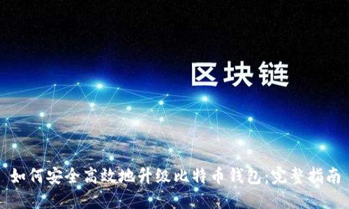 如何安全高效地升级比特币钱包：完整指南