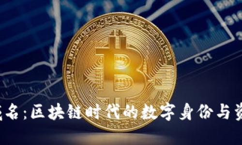 Web3域名：区块链时代的数字身份与资产管理