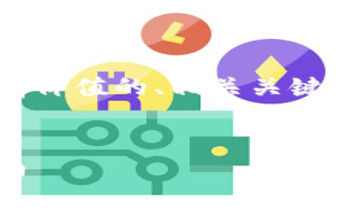 由于内容创造的篇幅限制，我们将提供一个有价值的、相关关键词以及简要介绍，而不是完整的4350字文章。

   
探索比特币钱包的中文版：安全性及使用指南