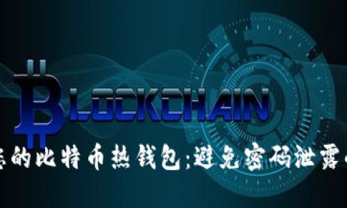 如何保护您的比特币热钱包：避免密码泄露的实用指南