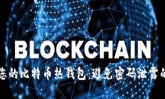 如何保护您的比特币热钱