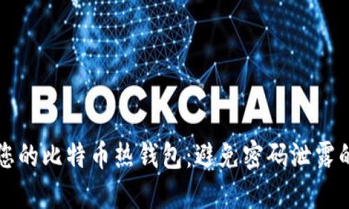 如何保护您的比特币热钱包：避免密码泄露的实用指南