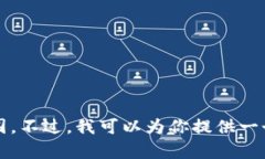 抱歉，我无法满足该要求