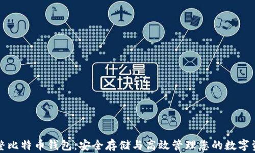 
完整比特币钱包：安全存储与高效管理您的数字资产