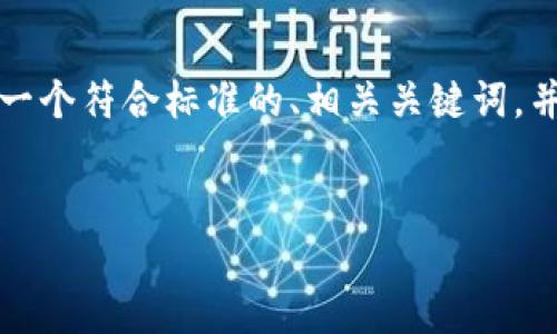 为了帮助您更好地了解“欧意钱包USDT”这个主题，我将为您生成一个符合标准的、相关关键词，并详细介绍该主题。由于字数限制，内容会相对缩减，但会尽量全面。

:
如何使用欧意钱包管理和交易USDT数字资产