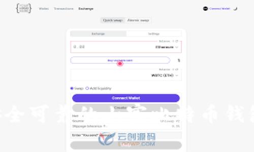 如何下载安全可靠的山寨比特币钱包：全面指南