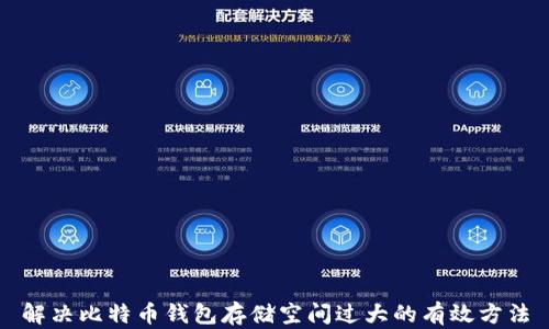 
解决比特币钱包存储空间过大的有效方法
