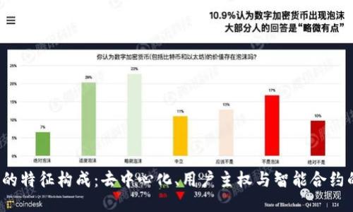 Web3的特征构成：去中心化、用户主权与智能合约的未来