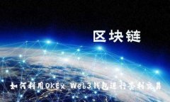 如何利用OKEx Web3钱包进行