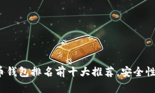 2023年比特币钱包排名前十大推荐，安全性与实用性并重