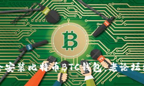 如何安全安装比特币BTC钱包：老论坛经验分享