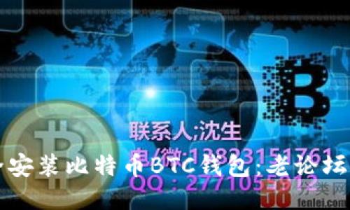 如何安全安装比特币BTC钱包：老论坛经验分享