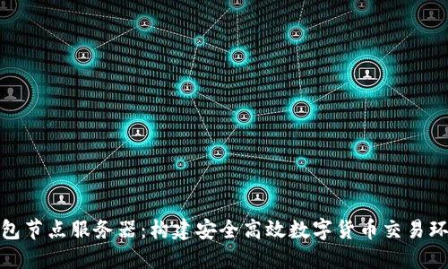 比特币钱包节点服务器：构建安全高效数字货币交易环境的关键