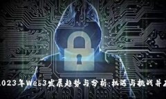 2023年Web3发展趋势与分析：