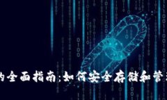 比特币钱包的全面指南：