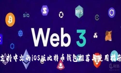 支持中文的iOS版比特币钱包推荐与使用指南