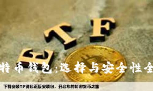 通用比特币钱包：选择与安全性全面解析