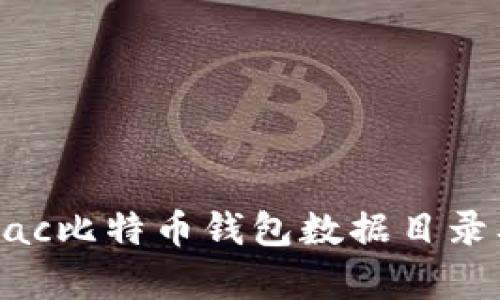 全面解析Mac比特币钱包数据目录及管理技巧