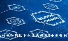 如何应对比特币冷钱包手