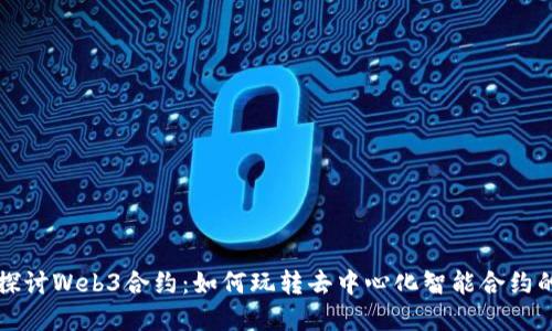 深入探讨Web3合约：如何玩转去中心化智能合约的世界