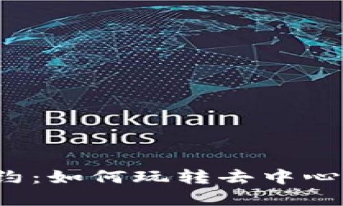 深入探讨Web3合约：如何玩转去中心化智能合约的世界