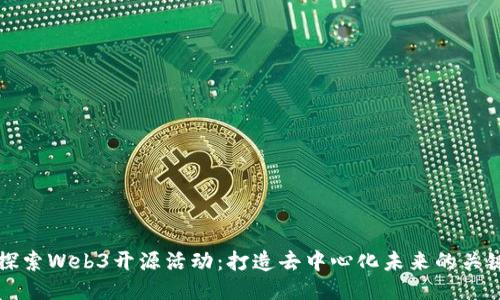 深入探索Web3开源活动：打造去中心化未来的关键力量