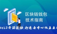 深入探索Web3开源活动：打