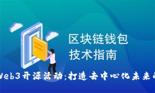 深入探索Web3开源活动：打造去中心化未来的关键力量