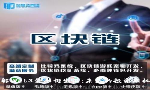 理解Web3金融衍生品：未来的投资新机遇