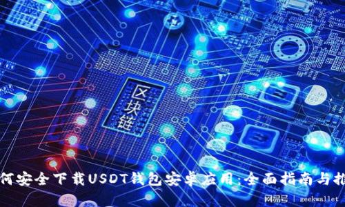 如何安全下载USDT钱包安卓应用：全面指南与推荐