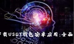 如何安全下载USDT钱包安卓