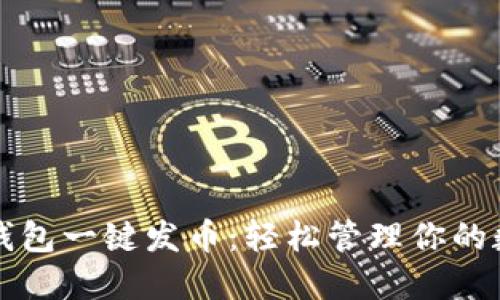 比特派钱包一键发币：轻松管理你的数字资产