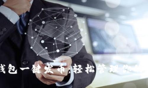 比特派钱包一键发币：轻松管理你的数字资产