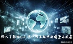 深入了解Web3：下一代互联